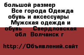 большой размер XX L  (2x) - Все города Одежда, обувь и аксессуары » Мужская одежда и обувь   . Свердловская обл.,Волчанск г.